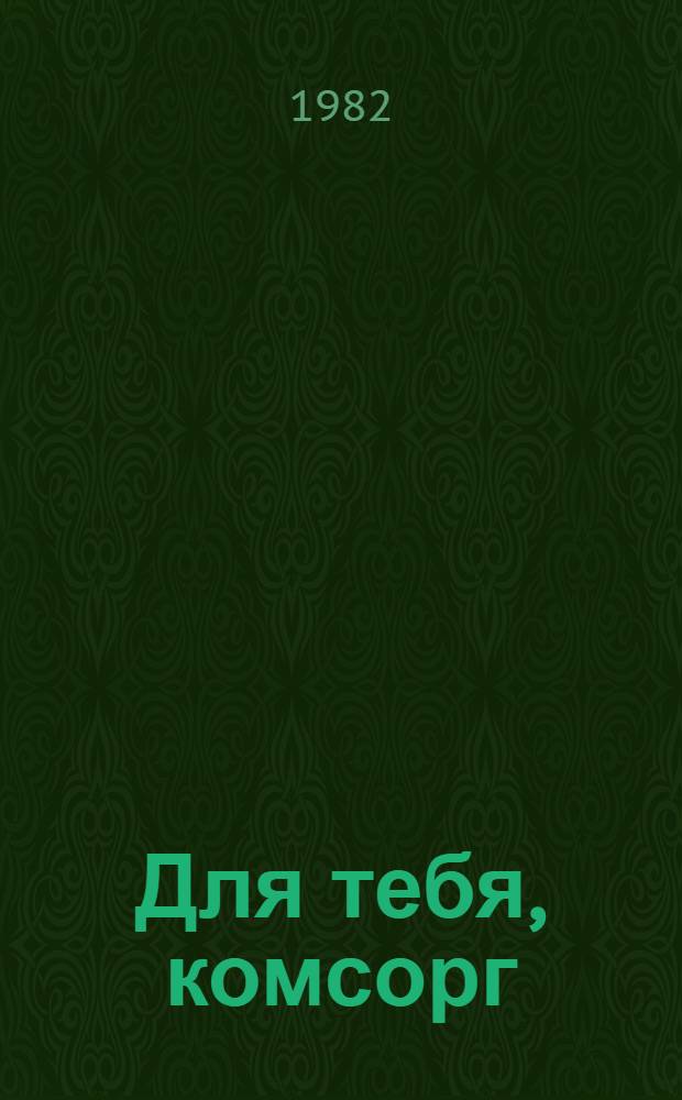 Для тебя, комсорг