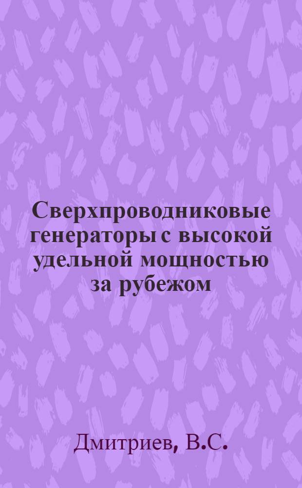 Сверхпроводниковые генераторы с высокой удельной мощностью за рубежом