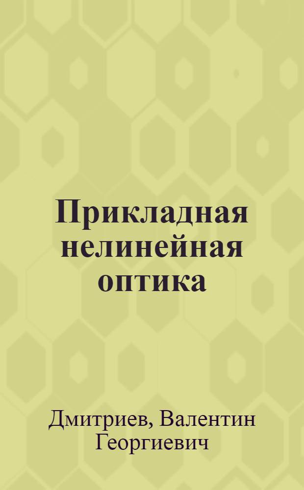 Прикладная нелинейная оптика : Генераторы второй гармоники и параметр. генераторы света