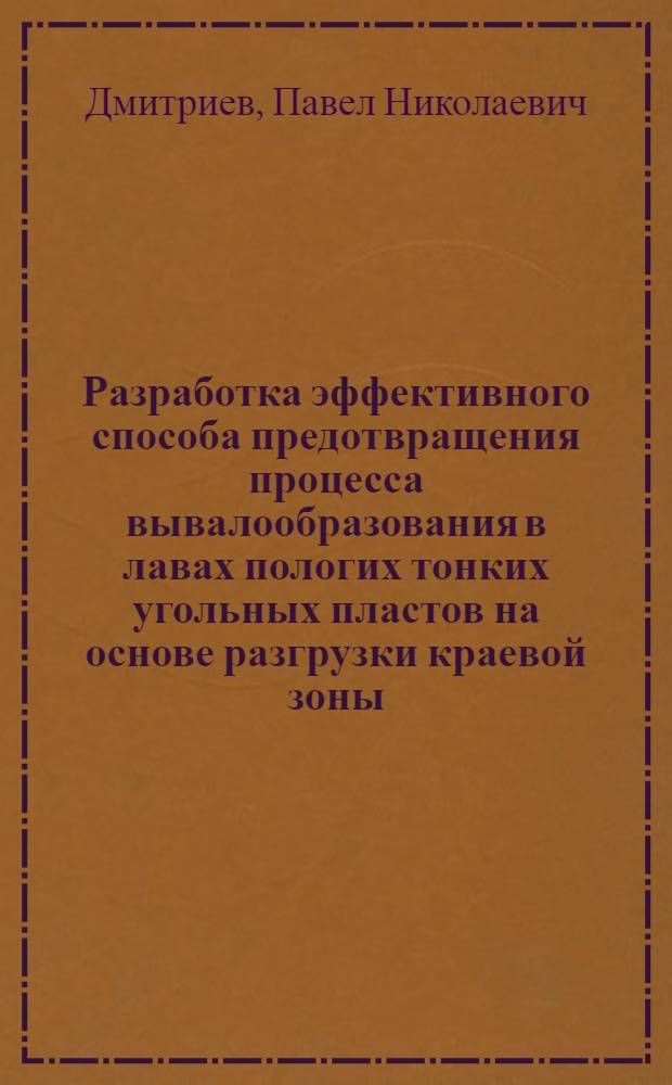 Разработка эффективного способа предотвращения процесса вывалообразования в лавах пологих тонких угольных пластов на основе разгрузки краевой зоны : Автореф. дис. на соиск. учен. степ. канд. техн. наук : (05.15.02)