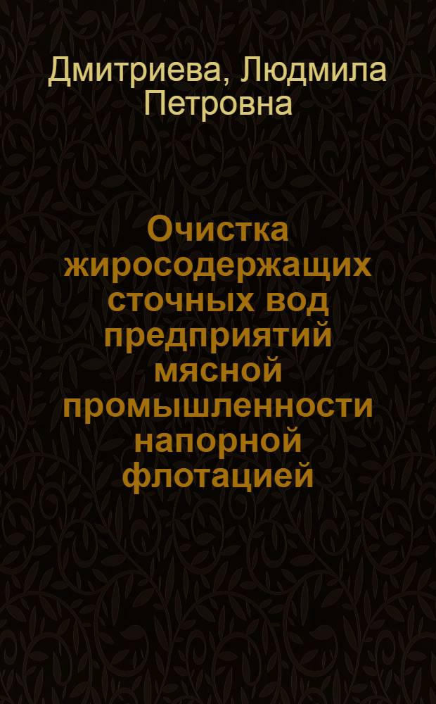 Очистка жиросодержащих сточных вод предприятий мясной промышленности напорной флотацией : Автореф. дис. на соиск. учен. степ. канд. техн. наук : (05.23.04)