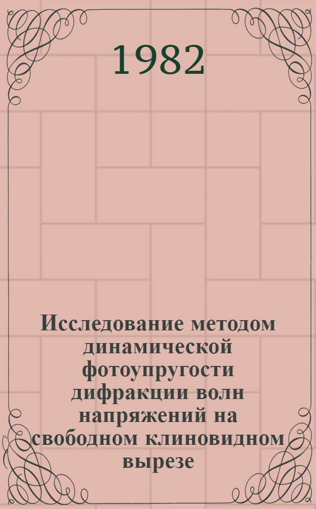 Исследование методом динамической фотоупругости дифракции волн напряжений на свободном клиновидном вырезе : Автореф. дис. на соиск. учен. степ. канд. техн. наук : (01.02.04)