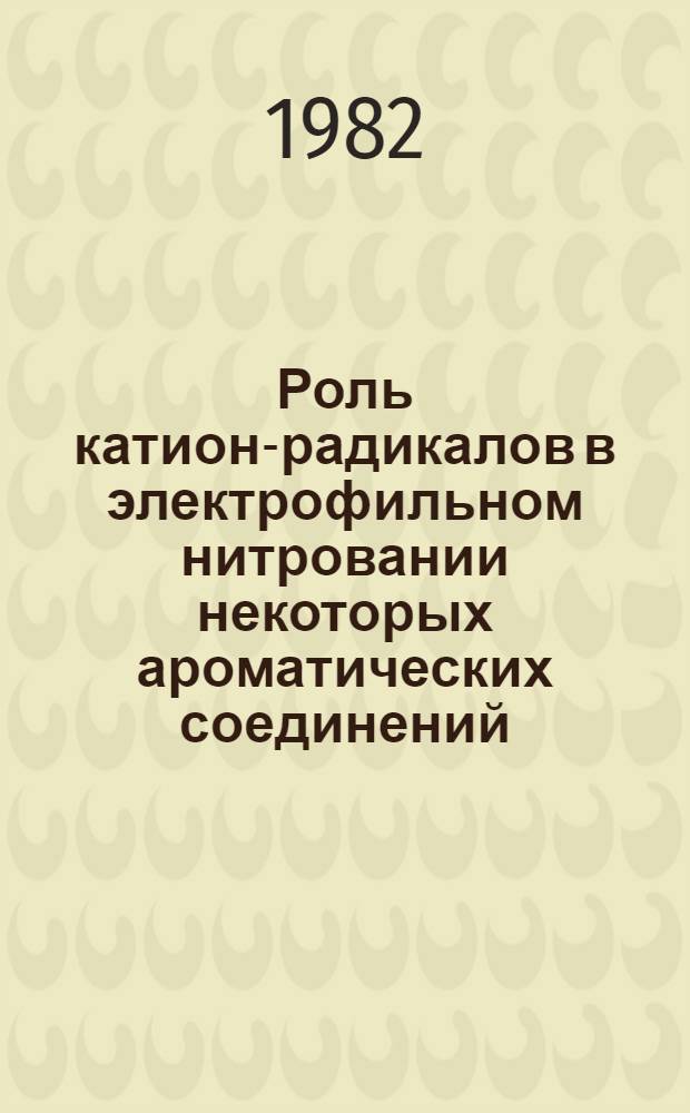 Роль катион-радикалов в электрофильном нитровании некоторых ароматических соединений : Автореф. дис. на соиск. учен. степ. канд. хим. наук : (02.00.03)