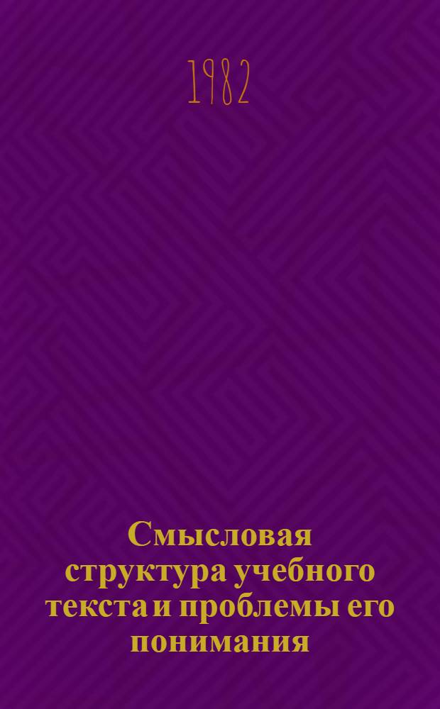 Смысловая структура учебного текста и проблемы его понимания