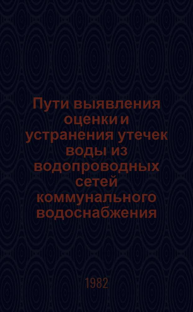Пути выявления оценки и устранения утечек воды из водопроводных сетей коммунального водоснабжения