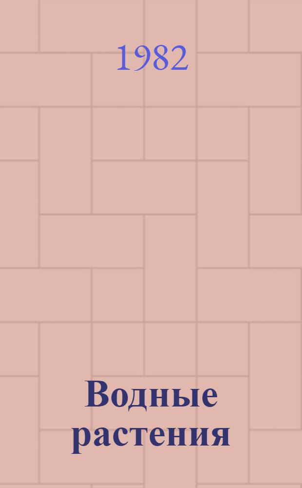 Водные растения