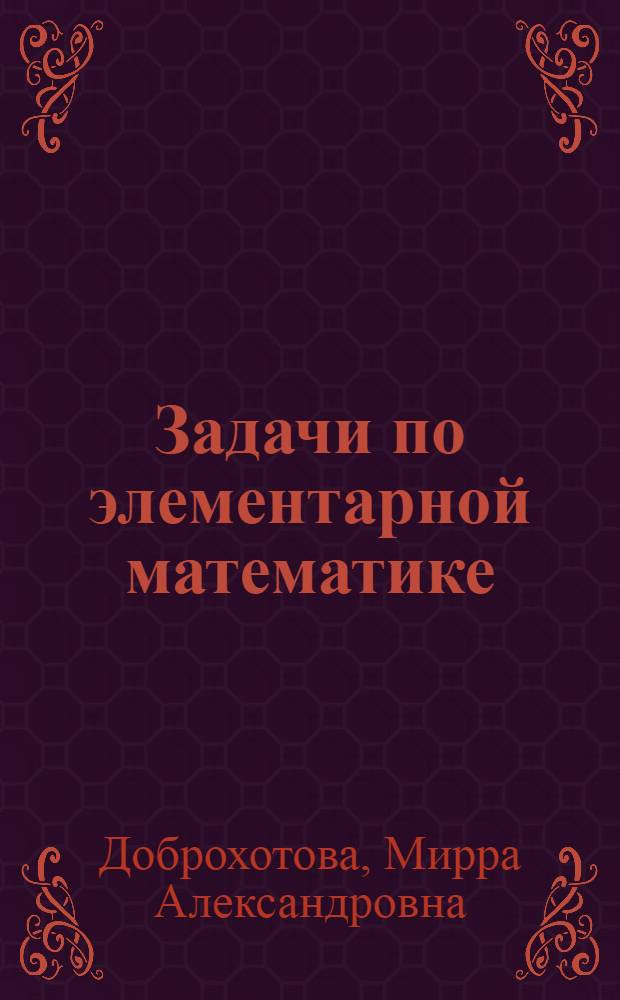 Задачи по элементарной математике : Учеб. пособие