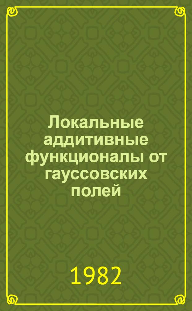 Локальные аддитивные функционалы от гауссовских полей