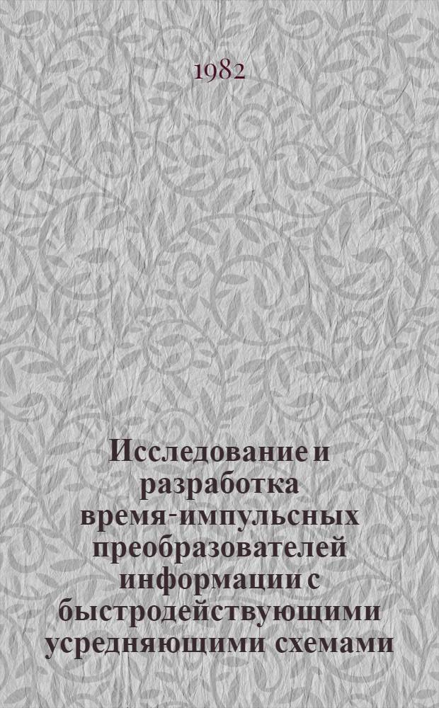 Исследование и разработка время-импульсных преобразователей информации с быстродействующими усредняющими схемами : Автореф. дис. на соиск. учен. степ. канд. техн. наук : (05.13.05)