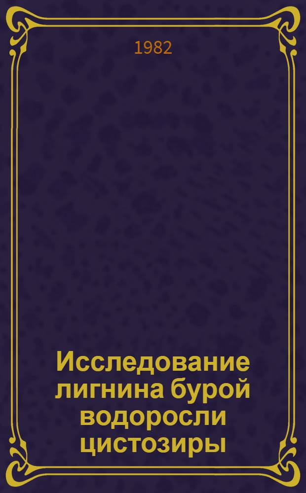 Исследование лигнина бурой водоросли цистозиры : Автореф. дис. на соиск. учен. степ. канд. хим. наук : (05.21.03)