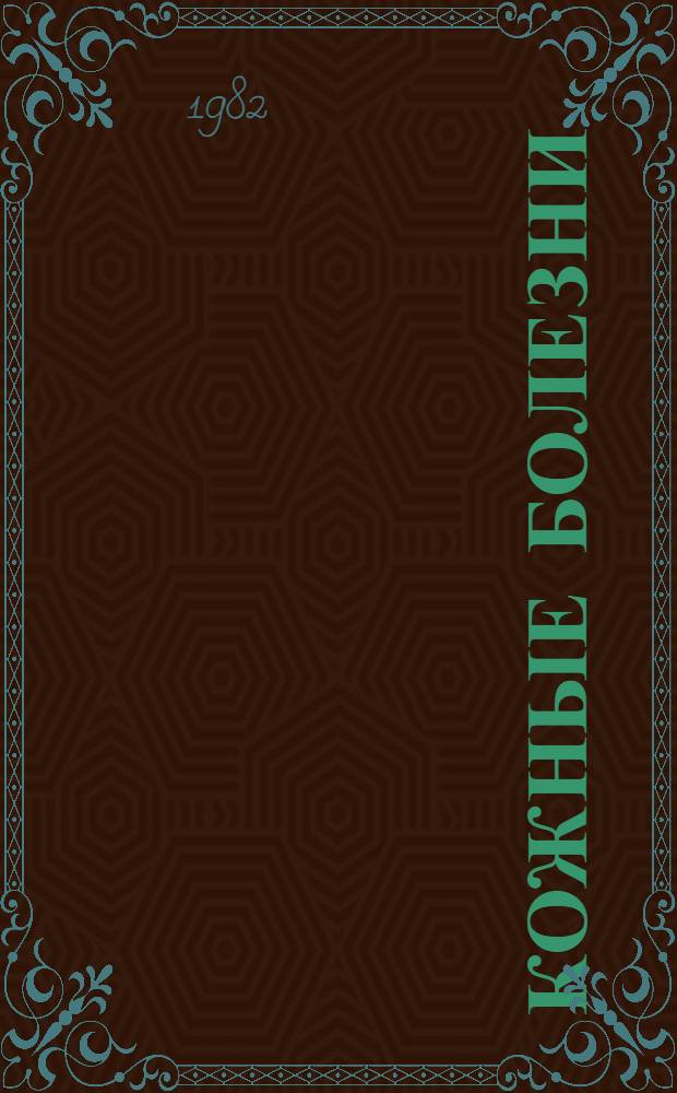 Кожные болезни