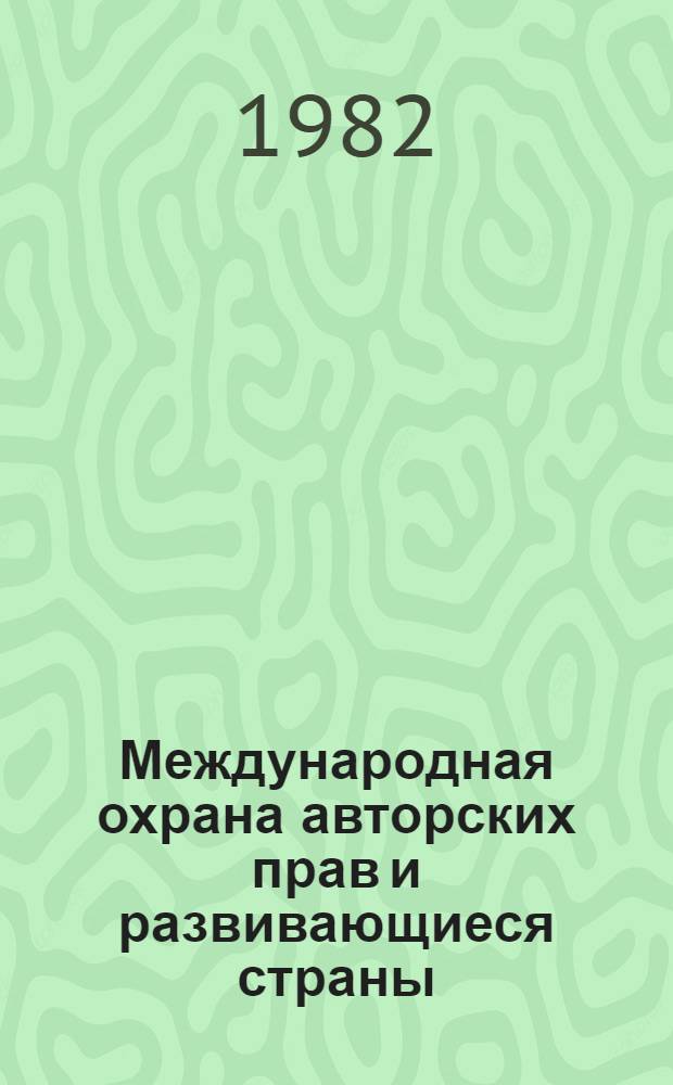 Международная охрана авторских прав и развивающиеся страны : Автореф. дис. на соиск. учен. степ. канд. юрид. наук : (12.00.03)