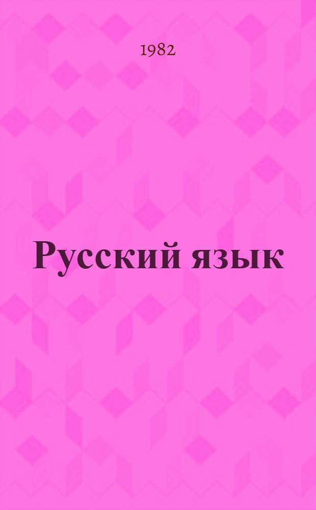 Русский язык : Для 6 кл. школ с туркм. яз. обучения