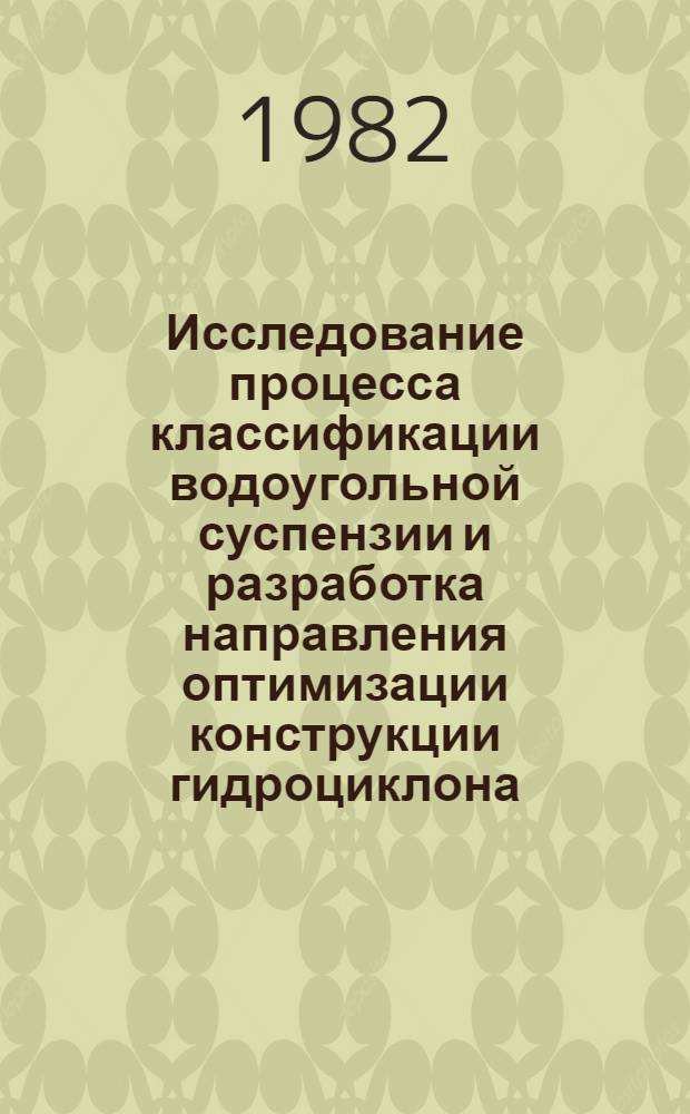 Исследование процесса классификации водоугольной суспензии и разработка направления оптимизации конструкции гидроциклона : Автореф. дис. на соиск. учен. степ. к. т. н
