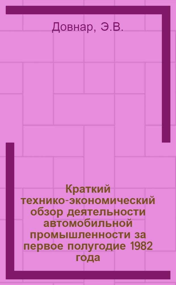 Краткий технико-экономический обзор деятельности автомобильной промышленности за первое полугодие 1982 года