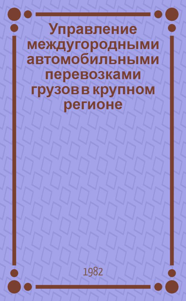 Управление междугородными автомобильными перевозками грузов в крупном регионе : (На прим. УзССР) : Автореф. дис. на соиск. учен. степ. канд. техн. наук : (05.22.10)