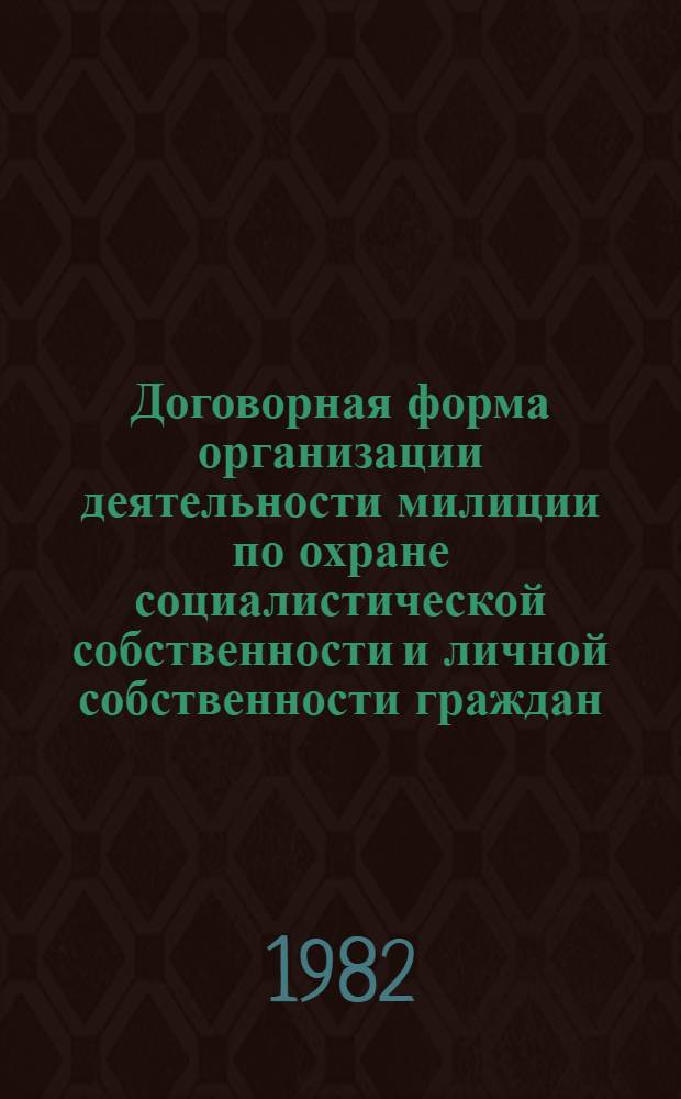 Договорная форма организации деятельности милиции по охране социалистической собственности и личной собственности граждан : Учеб. пособие