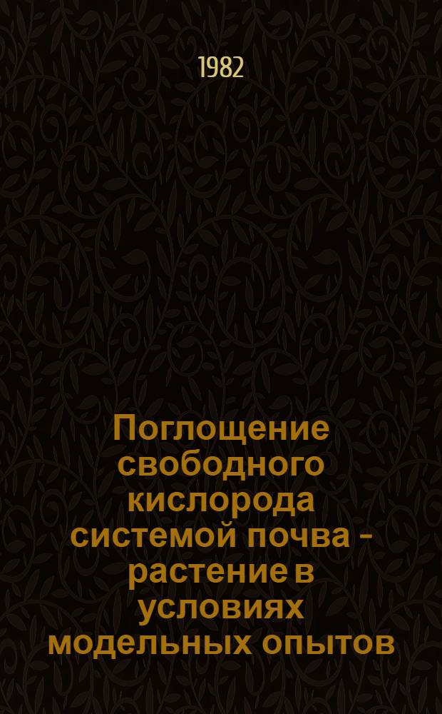 Поглощение свободного кислорода системой почва - растение в условиях модельных опытов : Автореф. дис. на соиск. учен. степ. канд. биол. наук : (06.01.03)