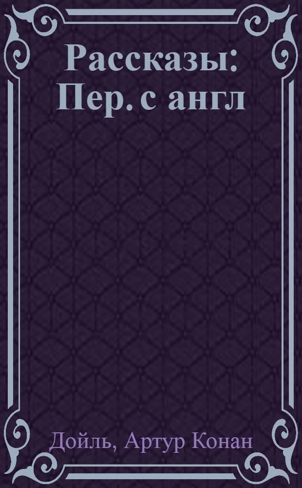 Рассказы : Пер. с англ