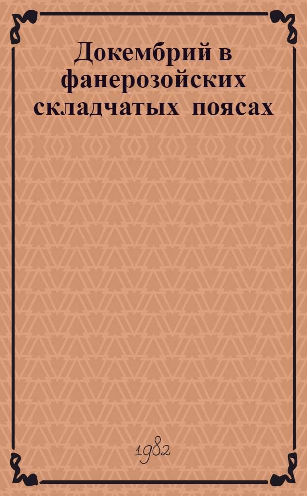 Докембрий в фанерозойских складчатых поясах : Сб. статей