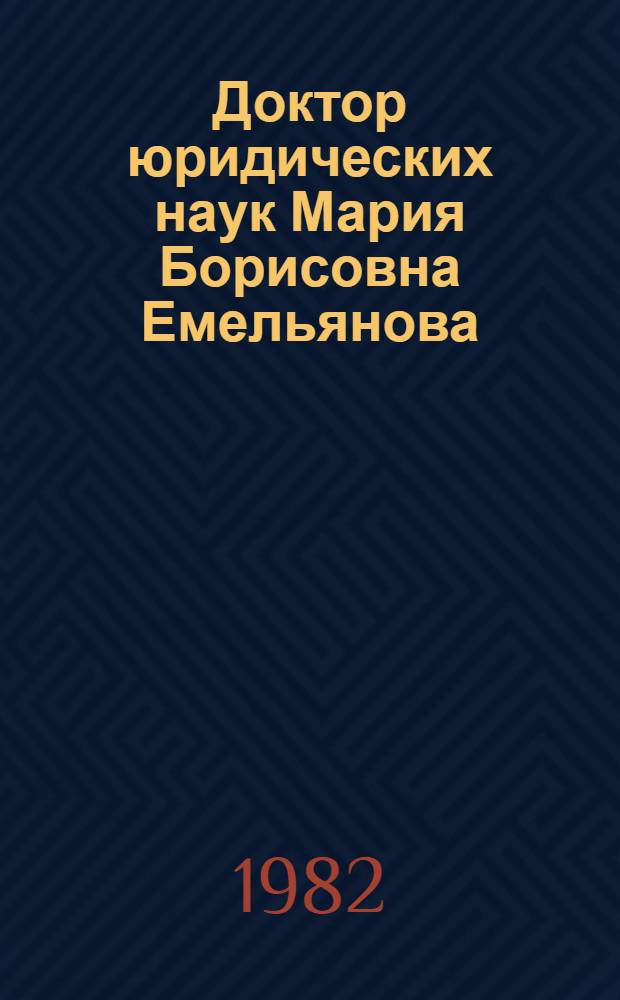 Доктор юридических наук Мария Борисовна Емельянова : Персон. указ. лит