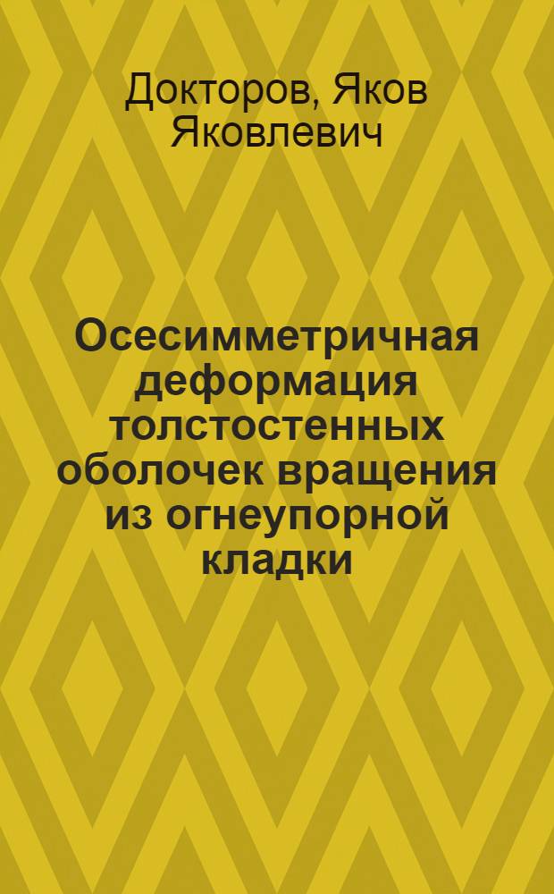 Осесимметричная деформация толстостенных оболочек вращения из огнеупорной кладки : Автореф. дис. на соиск. учен. степ. канд. физ.-мат. наук : (01.02.04)