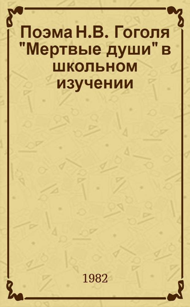 Поэма Н.В. Гоголя "Мертвые души" в школьном изучении : Пособие для учителя
