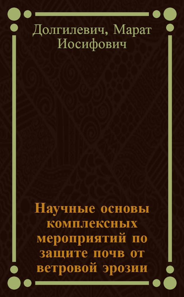 Научные основы комплексных мероприятий по защите почв от ветровой эрозии