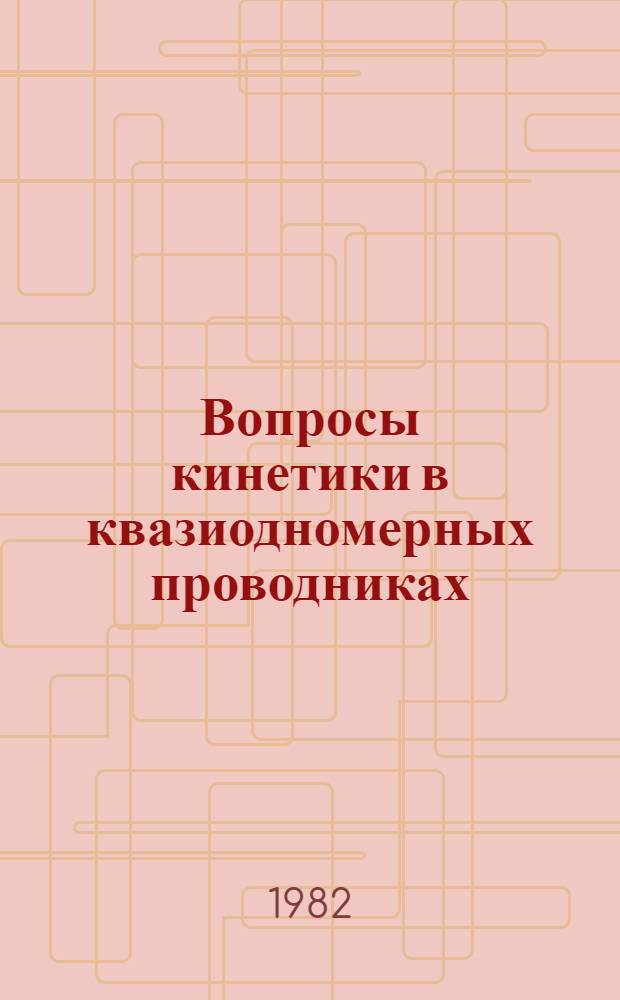 Вопросы кинетики в квазиодномерных проводниках : Автореф. дис. на соиск. учен. степ. канд. физ.-мат. наук : (01.04.02)