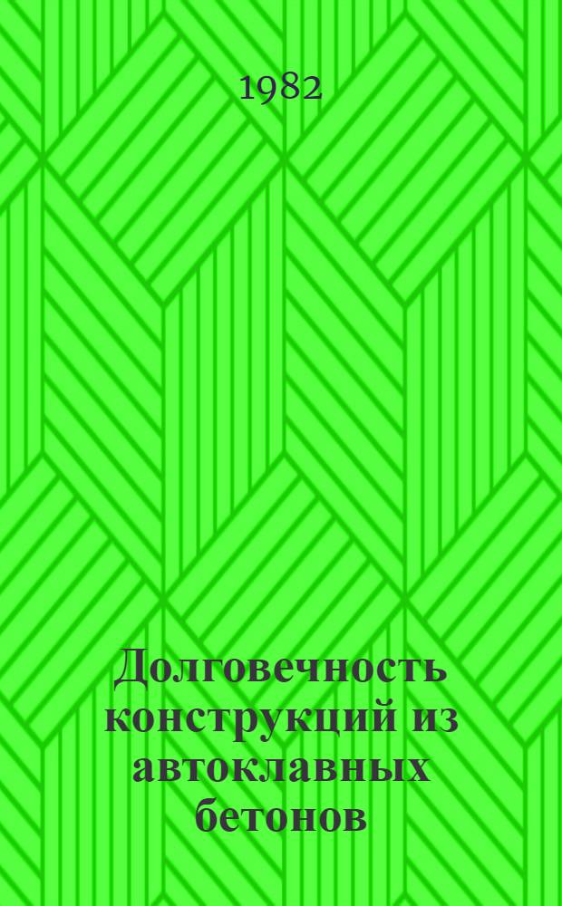 Долговечность конструкций из автоклавных бетонов : Обобщающие докл. IV респ. конф. 9-11 июня 1981 г.