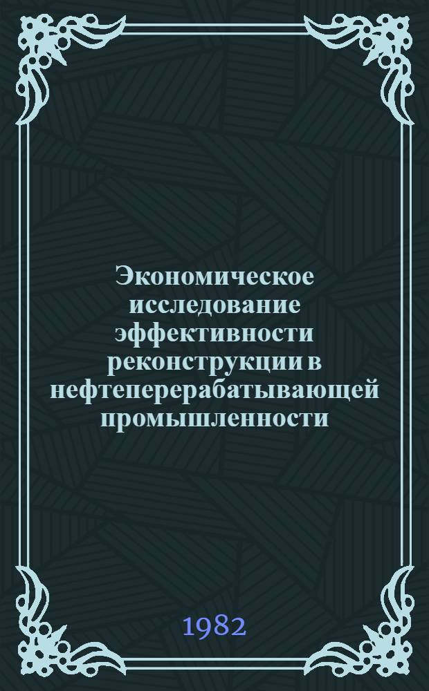 Экономическое исследование эффективности реконструкции в нефтеперерабатывающей промышленности : (На прим. Уфим. группы нефтеперераб. з-дов) : Автореф. дис. на соиск. учен. степ. к. э. н