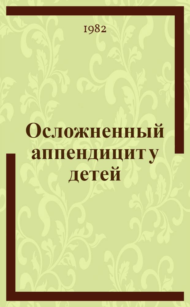 Осложненный аппендицит у детей