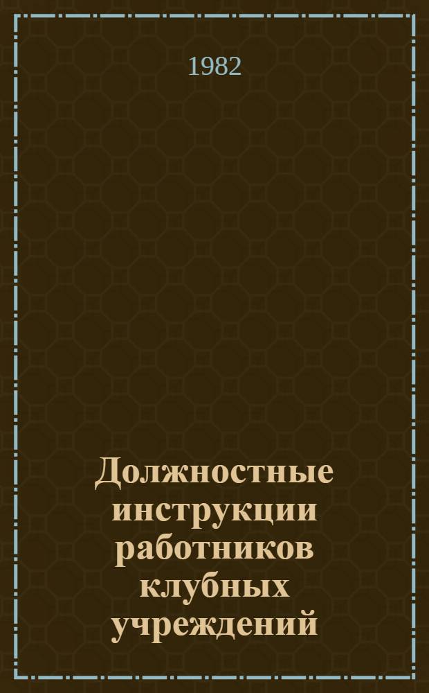 Должностные инструкции работников клубных учреждений : Метод. разраб