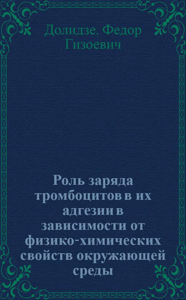 Роль заряда тромбоцитов в их адгезии в зависимости от физико-химических свойств окружающей среды : Автореф. дис. на соиск. учен. степ. канд. биол. наук : (03.00.02)