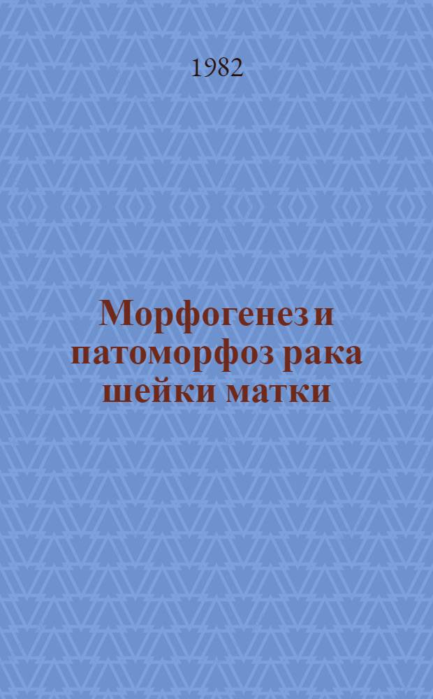 Морфогенез и патоморфоз рака шейки матки