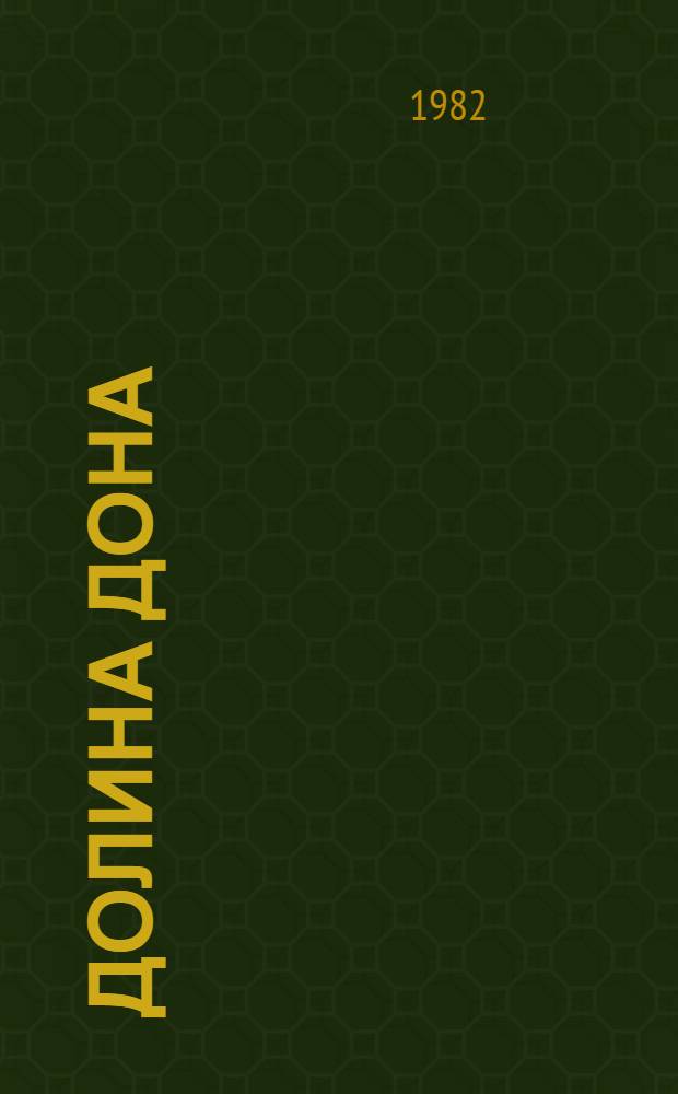 Долина Дона: природа и ландшафты