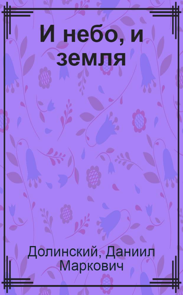 И небо, и земля : Стихи и поэма