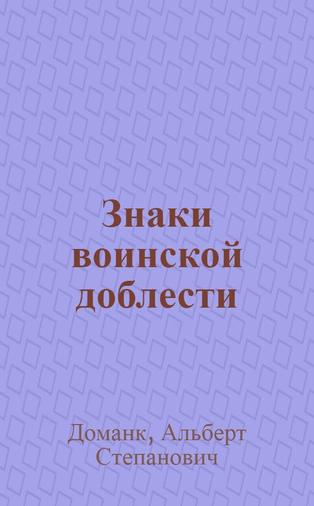 Знаки воинской доблести