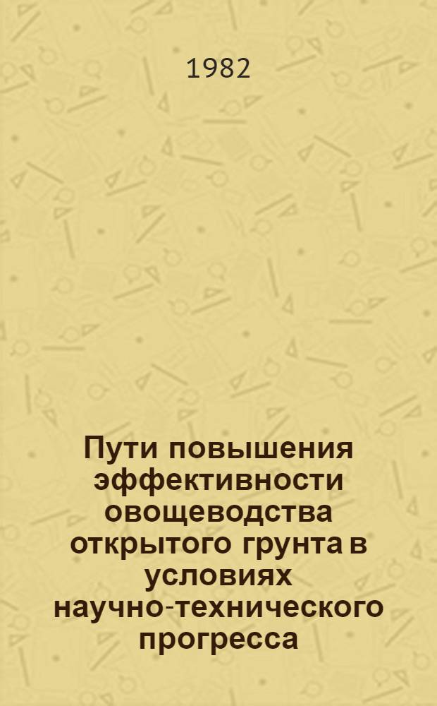 Пути повышения эффективности овощеводства открытого грунта в условиях научно-технического прогресса : (На материалах колхозов и совхозов МССР) : Автореф. дис. на соиск. учен. степ. канд. экон. наук : (08.00.05)