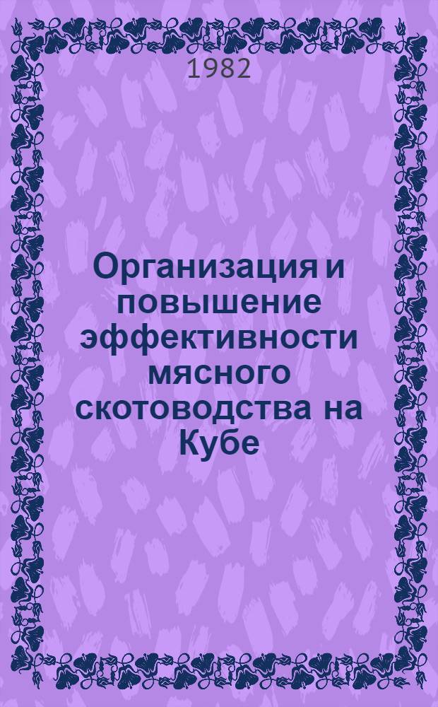 Организация и повышение эффективности мясного скотоводства на Кубе : Автореф. дис. на соиск. учен. степ. канд. экон. наук : (08.00.05)