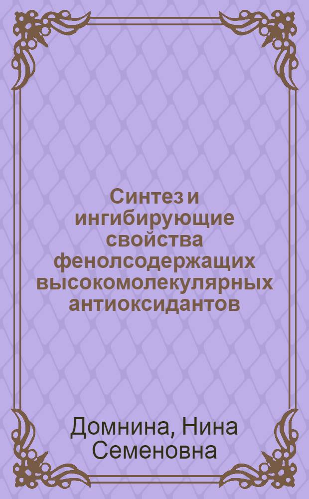 Синтез и ингибирующие свойства фенолсодержащих высокомолекулярных антиоксидантов : Автореф. дис. на соиск. учен. степ. канд. хим. наук : (02.00.06)