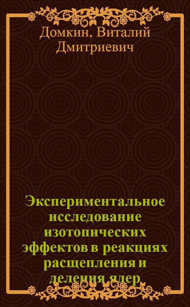 Экспериментальное исследование изотопических эффектов в реакциях расщепления и деления ядер, вызываемых протонами с энергией 1 ГэВ : Автореф. дис. на соиск. учен. степ. канд. физ.-мат. наук : (01.04.16)