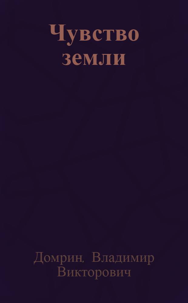 Чувство земли : Стихи, поэмы
