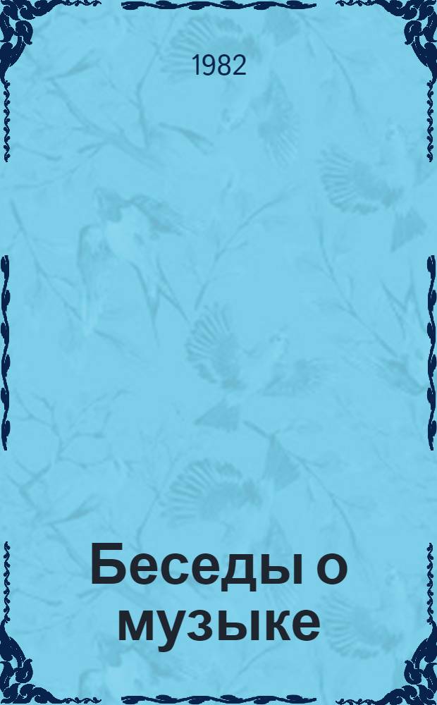 Беседы о музыке : Пособие для учащихся (8-10 кл.) нац. шк