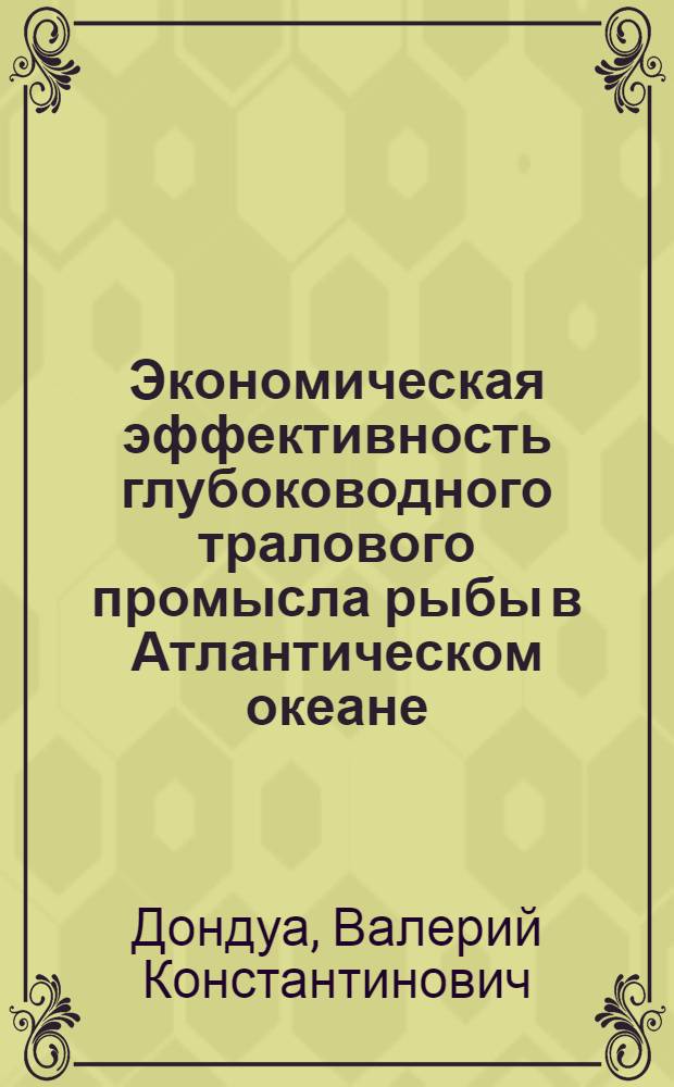 Экономическая эффективность глубоководного тралового промысла рыбы в Атлантическом океане : Автореф. дис. на соиск. учен. степ. к. э. н