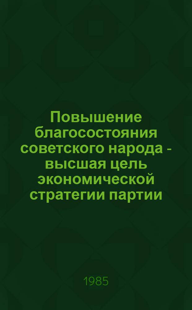 Повышение благосостояния советского народа - высшая цель экономической стратегии партии