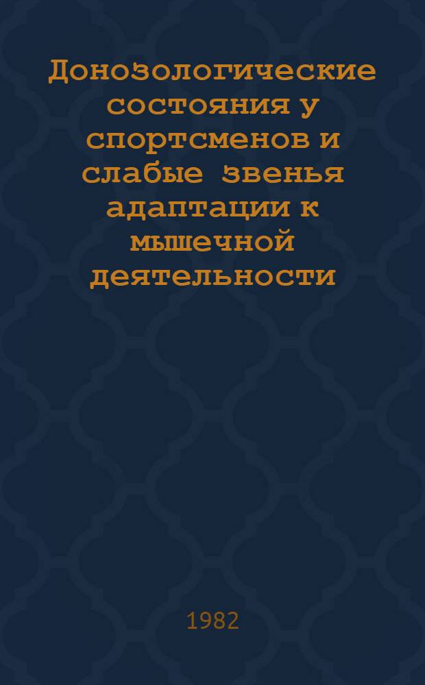 Донозологические состояния у спортсменов и слабые звенья адаптации к мышечной деятельности : Сб. науч. тр. отд. пробл. спорт. медицины ВНИИФК