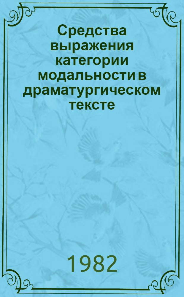 Средства выражения категории модальности в драматургическом тексте : (На материале англо-амер. драмы XX в.) : Автореф. дис. на соиск. учен. степ. канд. филол. наук : (10.02.04)