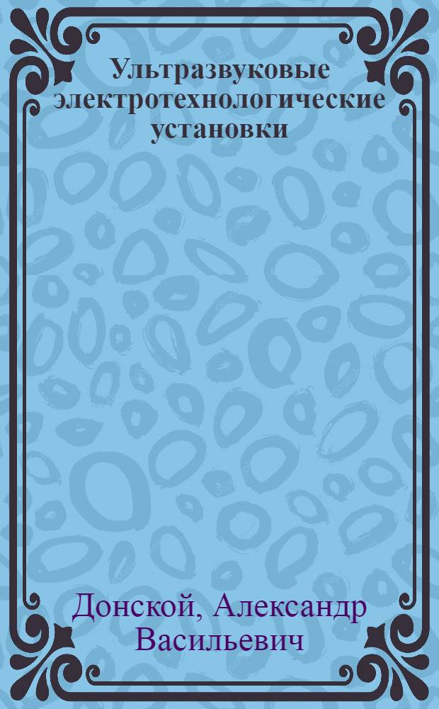 Ультразвуковые электротехнологические установки