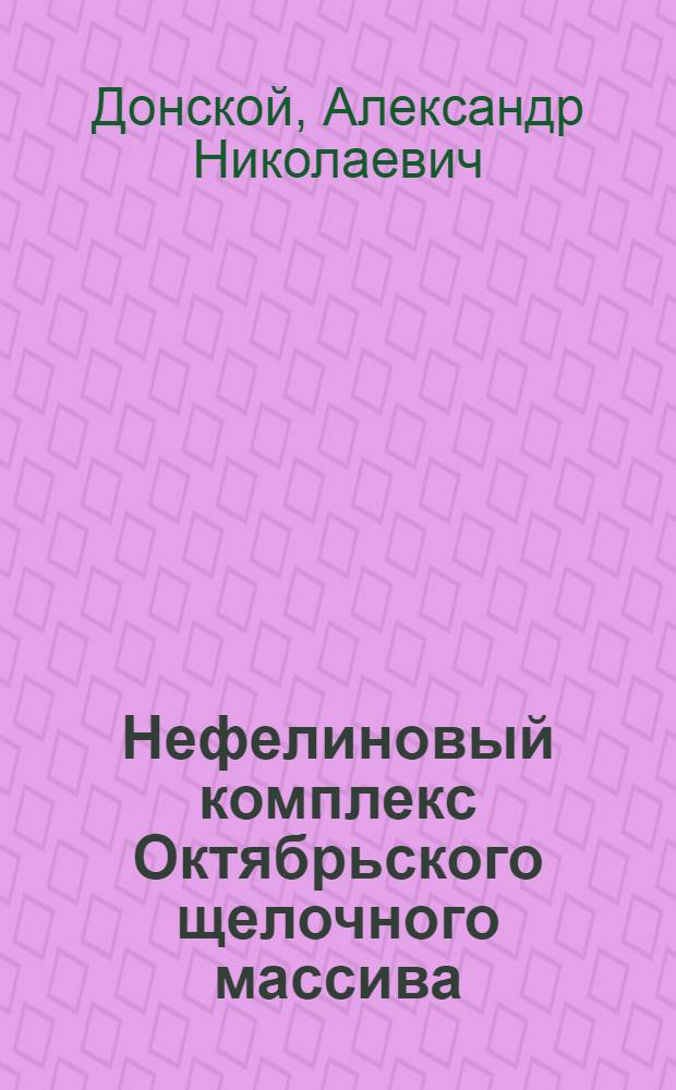 Нефелиновый комплекс Октябрьского щелочного массива